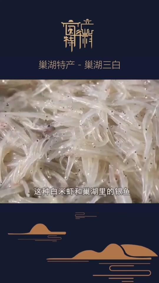 抖音美食 善农安徽特产巢湖三白#美食 #抖音美食分享官 @抖音美食