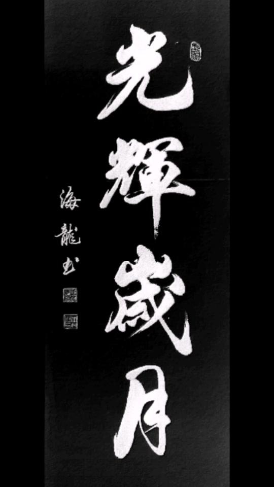 光辉岁月#书法作品欣赏 #行书 #练字静心视频时长:39秒2022/05/05 22
