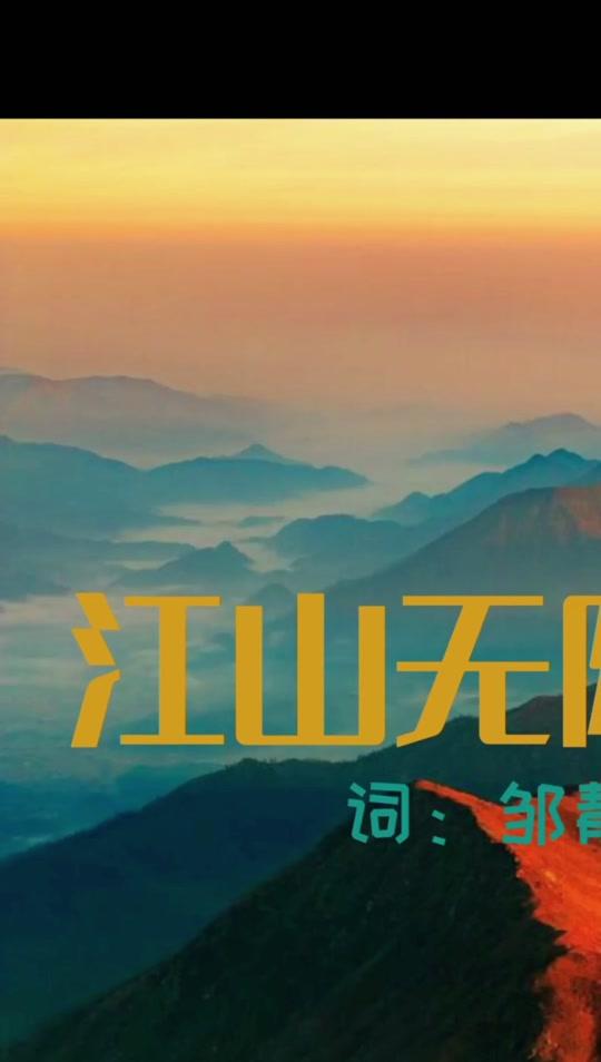 五月,且让那自由的风吹向那坚定的树～#江山无限 #江山无限歌曲 #民族