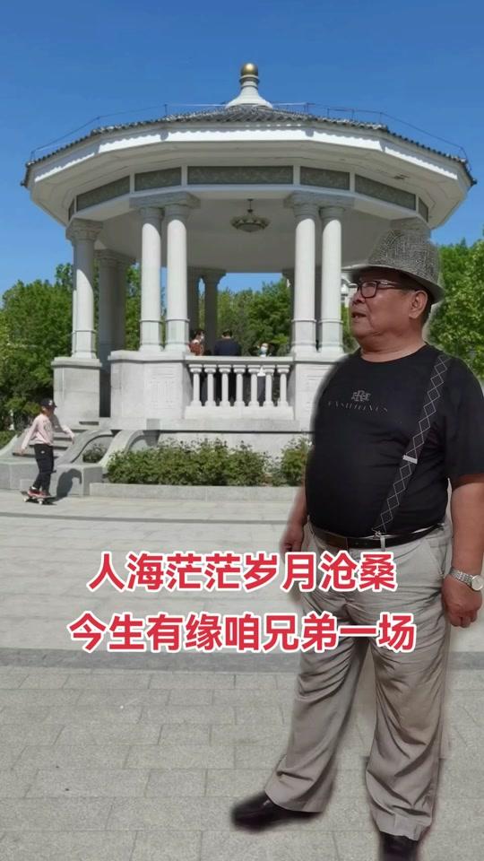 人海茫茫岁月沧桑,今生有缘咱兄弟一场.