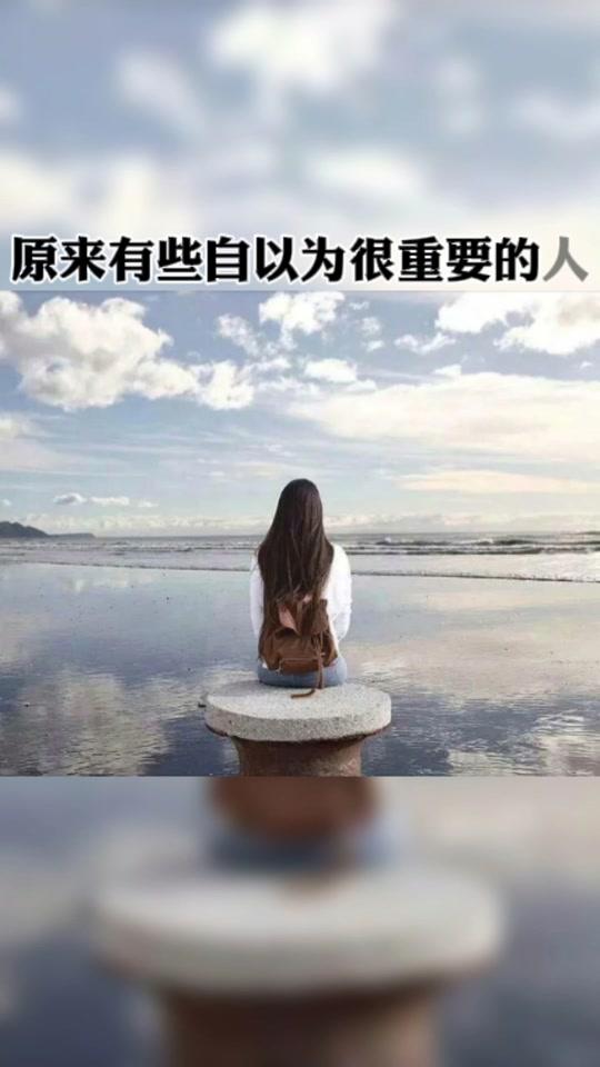 原来有些自以为很重要的人 ,你不联系他 ,他就不会联系你 ,别高估自己