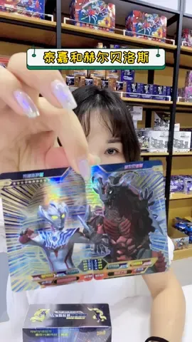 #奥特曼卡片 泰嘉vs 赫尔贝洛斯你知道从哪开到吗?