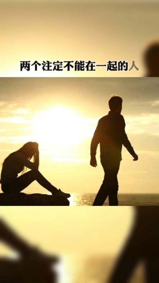 情感语录 两个注定不能在一起的人,为什么要安排他们相遇 ,原来是上