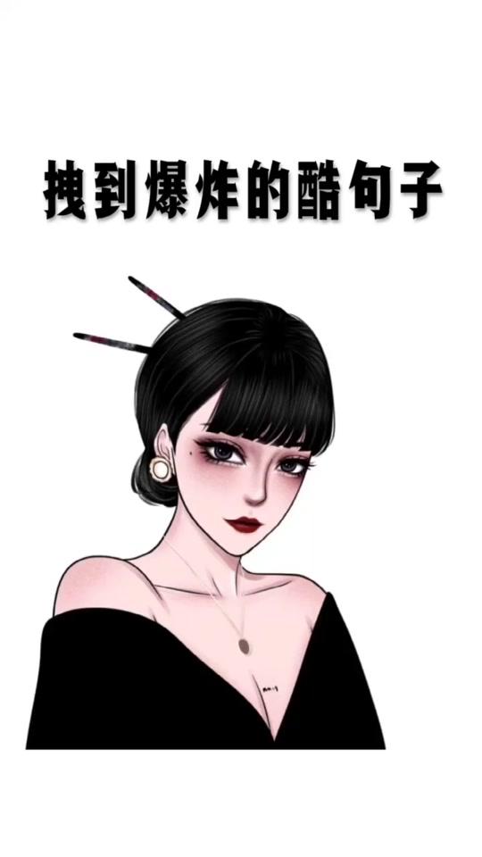 拽#拽姐 #霸气 #霸气语录视频时长:15秒2021/08/15 08:08:270.4w0.