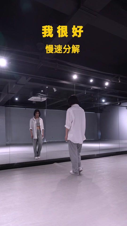 jacee编舞 #jc编舞 99#我很好 慢动作分解视频时长:23秒2020/11/10