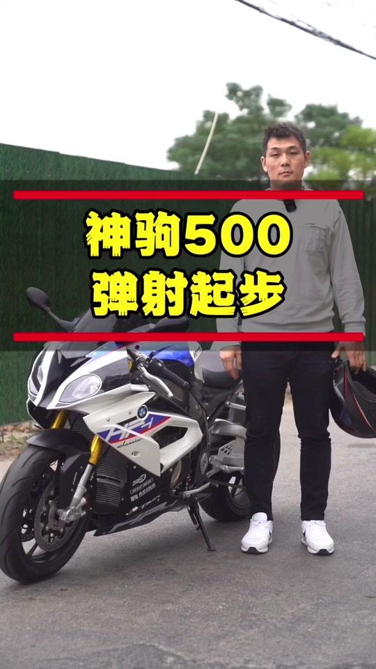 神驹500弹射起步,安排上#机车#摩托车