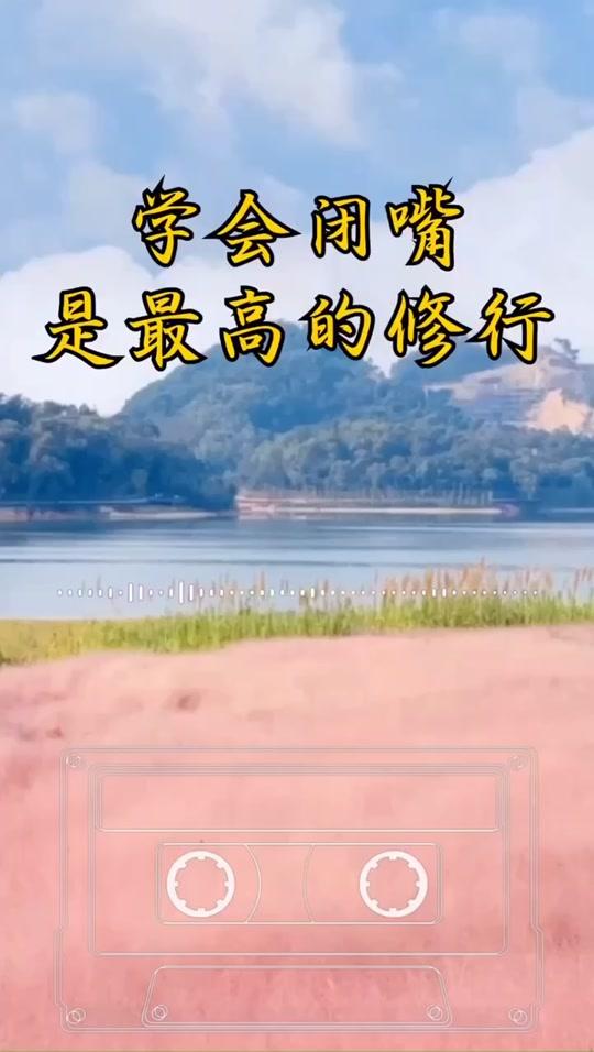 学会闭嘴是一种能力,一种修行,是我们一辈子都要学的智慧#小故事大