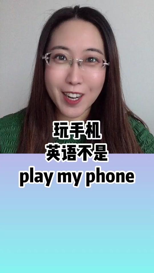 玩手机,英语不是play my phone #英音 #英语单词 @dou 小助手视频时长