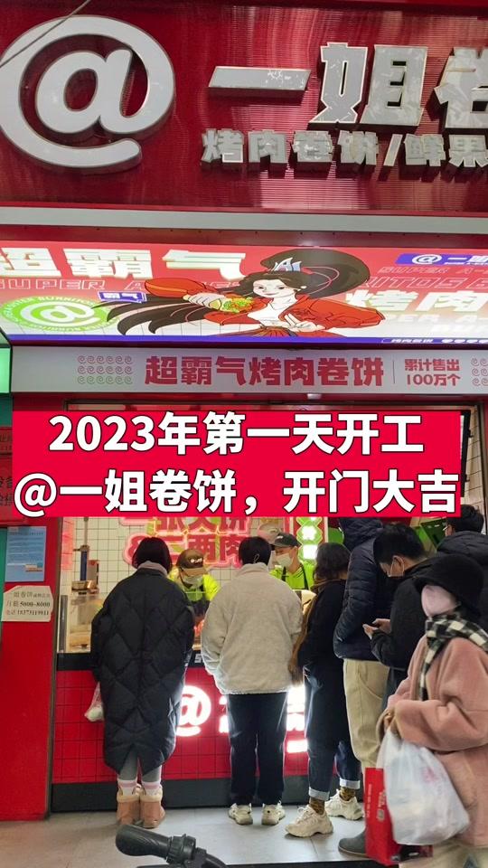 一姐卷饼全国总店