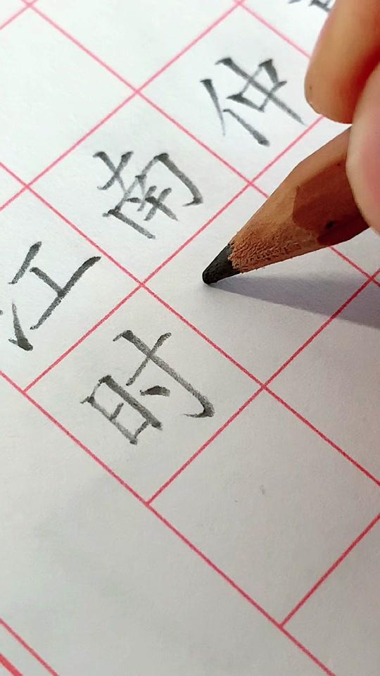 练字 #硬笔书法 #一年级 #抖音小助手视频时长:20秒2022/07/20 13:07