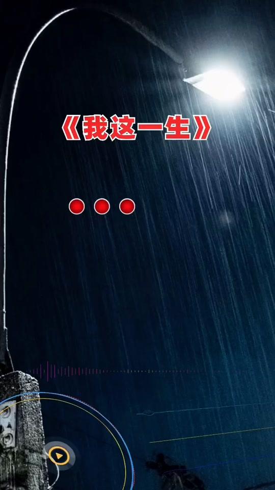 0w2021/03/28 18:03:08视频时长:9秒我没有所谓的避风港,所有的风雨还