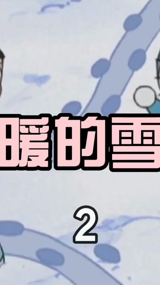 0w54视频详情哆啦a梦为大雄下雪了 #哆啦a梦  #童年回忆视频时长:140