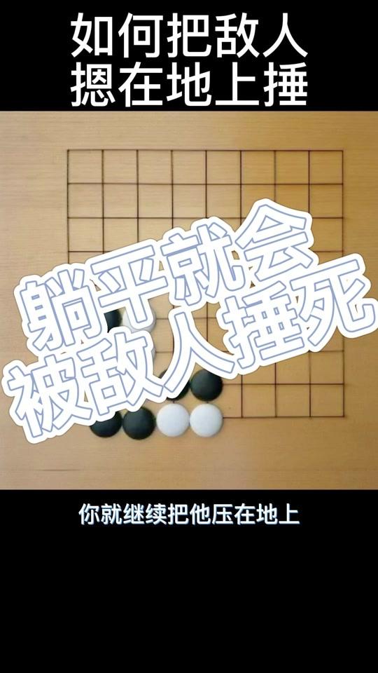 马尧老师零基础学围棋