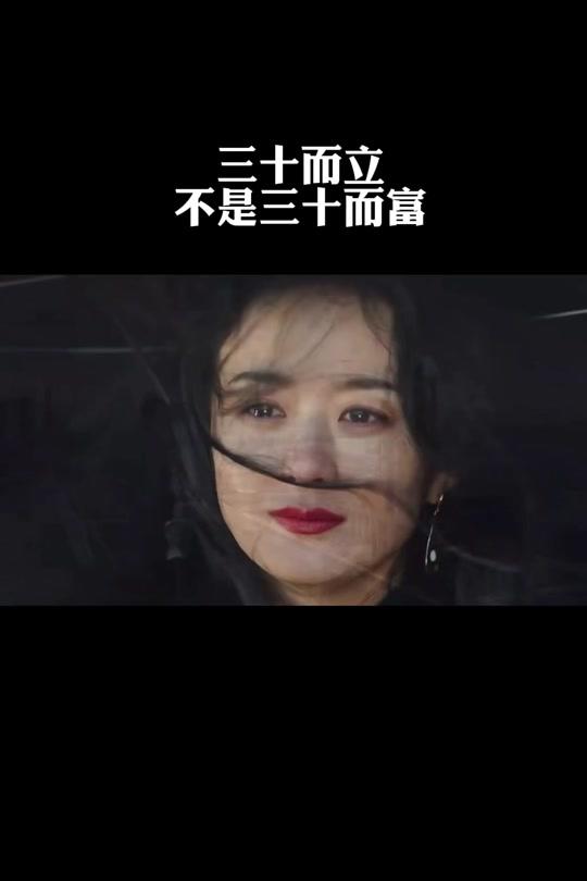 三十而立,不是三十而富#女性成长 #智慧 #励志视频时长:10秒2022/09