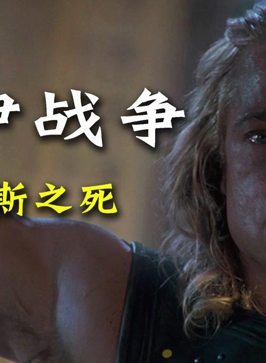 阿喀琉斯会将赫克托耳归还给特洛伊吗 #希腊神话 #神话 #雅典娜