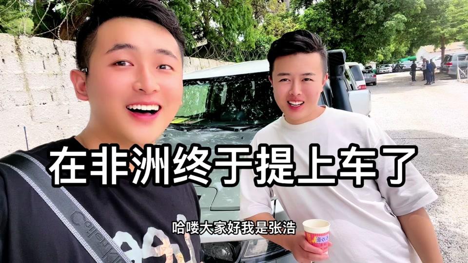 小阿飞77在非洲