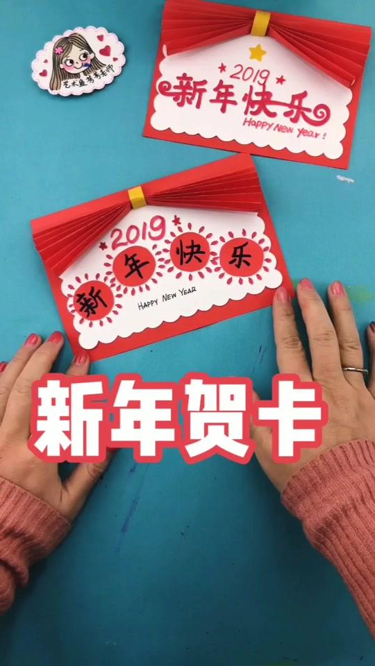 兩張紙做一個新年賀卡#新年賀卡 #手工 #新年 #武漢 #藝術魚 @抖音小