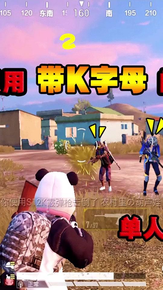 奔奔:挑战只用带"k"字母的枪吃鸡,单人灭队,这才是真实力!(二)
