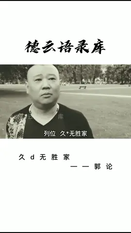 #德云社 #郭德纲 久du无胜家#人生哲理