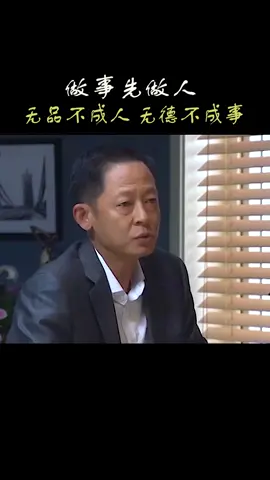 #青瓷  #王志文 要做事先做人，事半功倍，你说对吗 朋友。